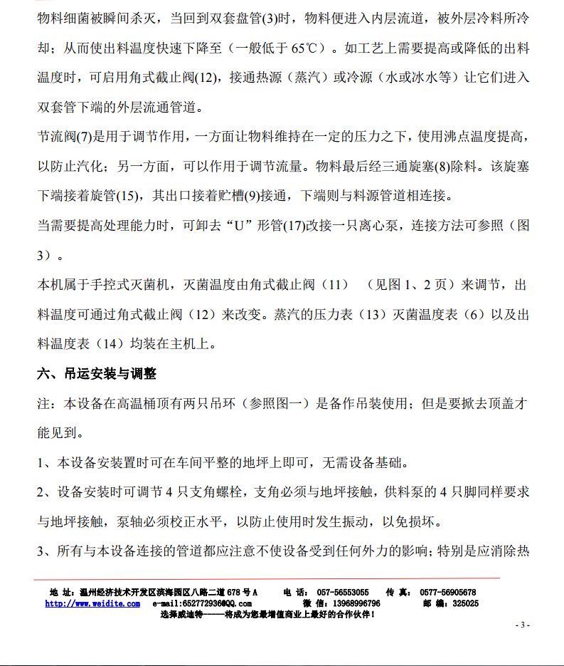 超高溫瞬時滅菌機(jī)使用說明書 超高溫瞬時滅菌機(jī)使用說明書